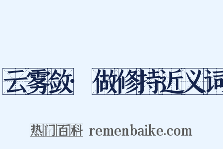 云雾敛·做修持近义词是什么意思的图片